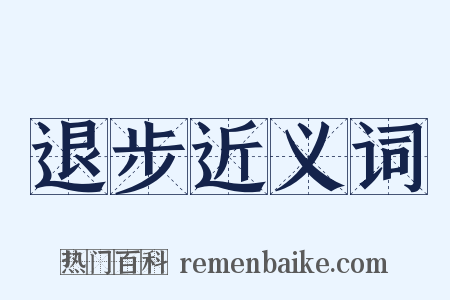 退步近义词是什么意思的图片